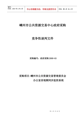嵊州市公共资源交易中心音视频监控系统doc-嵊州市招投标