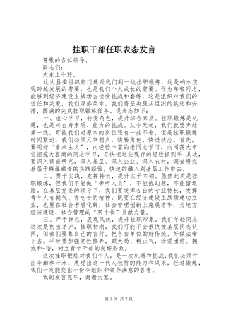 挂职干部任职表态发言稿