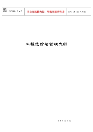 工程造价与管理概论