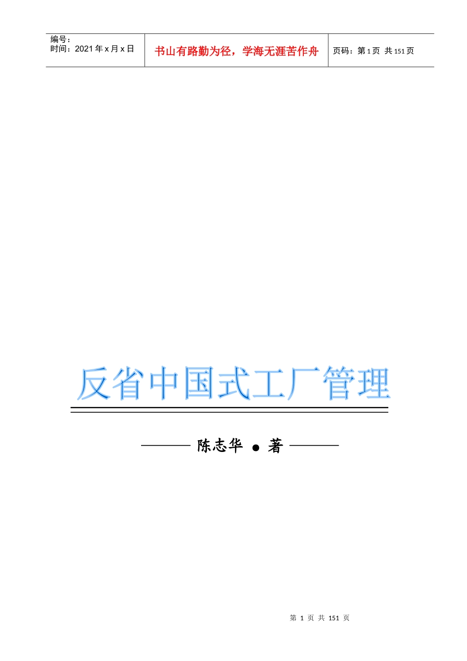 工厂管理-《反省中国式工厂管理_第1页