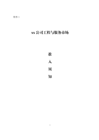 工程施工单位准入格式