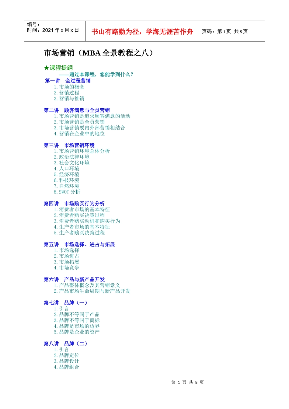 市场营销（MBA全景教程之八）（DOC8页）_第1页