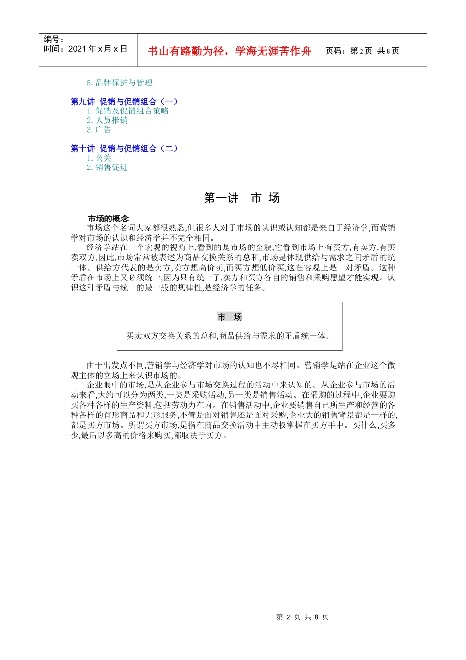 市场营销（MBA全景教程之八）（DOC8页）_第2页