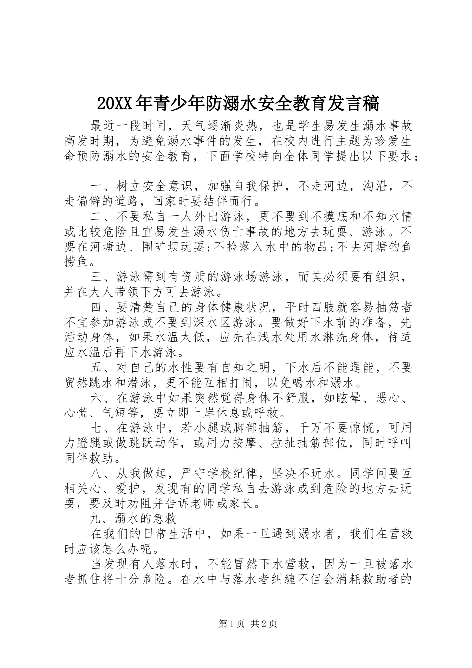 20XX年青少年防溺水安全教育发言_第1页