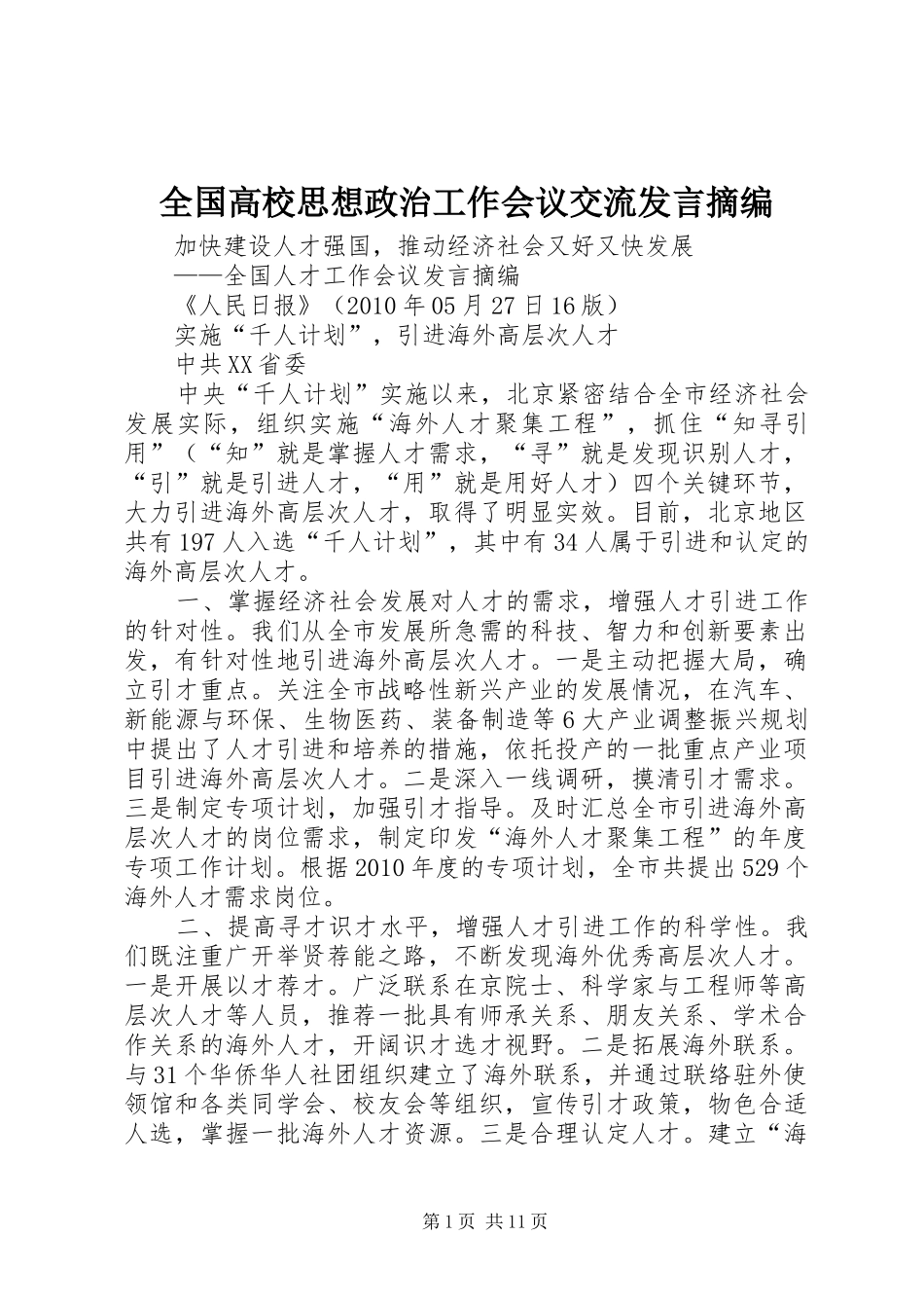 全国高校思想政治工作会议交流发言稿摘编_第1页