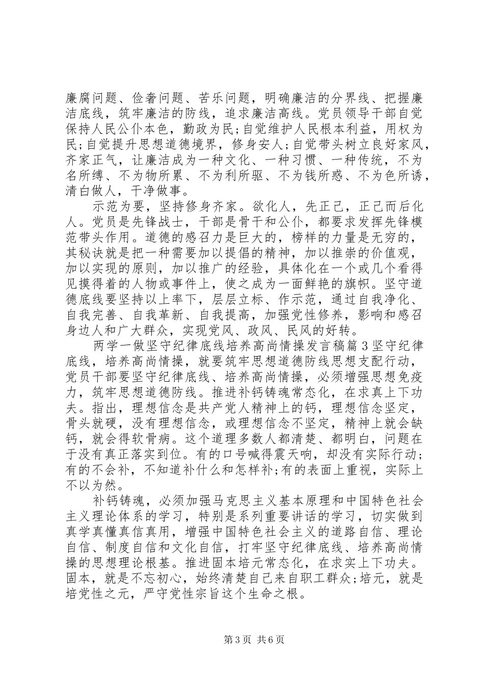 两学一做坚守纪律底线培养高尚情操发言_第3页