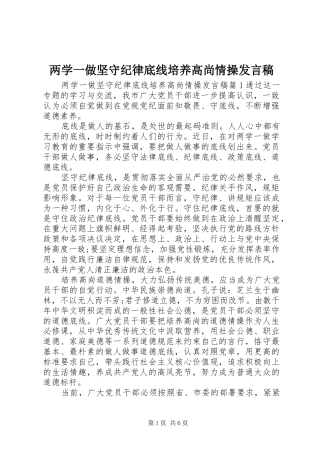 两学一做坚守纪律底线培养高尚情操发言
