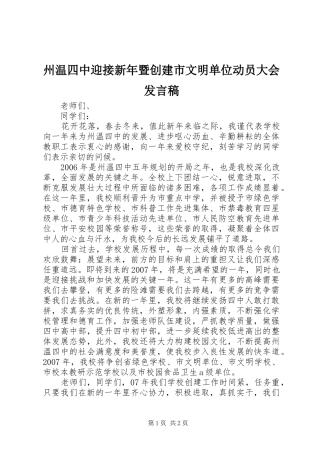 州温四中迎接新年暨创建市文明单位动员大会发言
