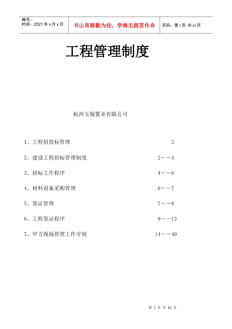 工程管理制度3421778218_第1页