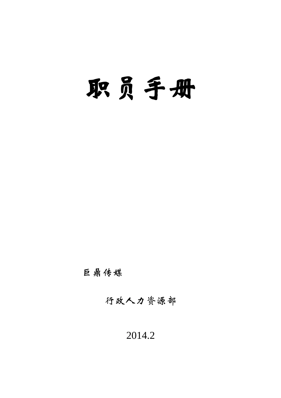 巨鼎传媒公司管理员工手册_第2页