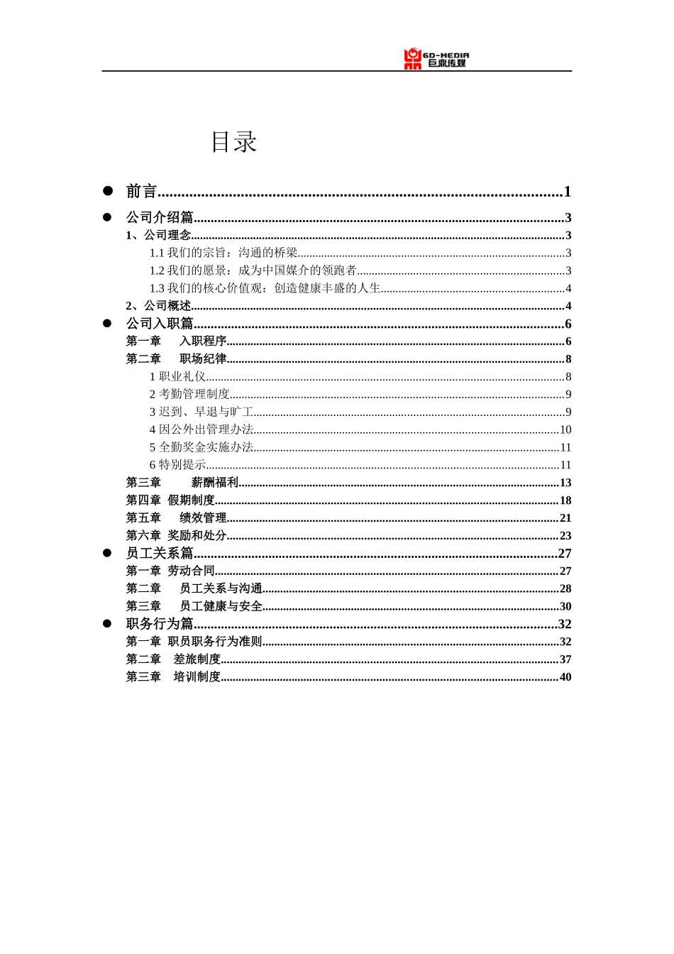 巨鼎传媒公司管理员工手册_第3页