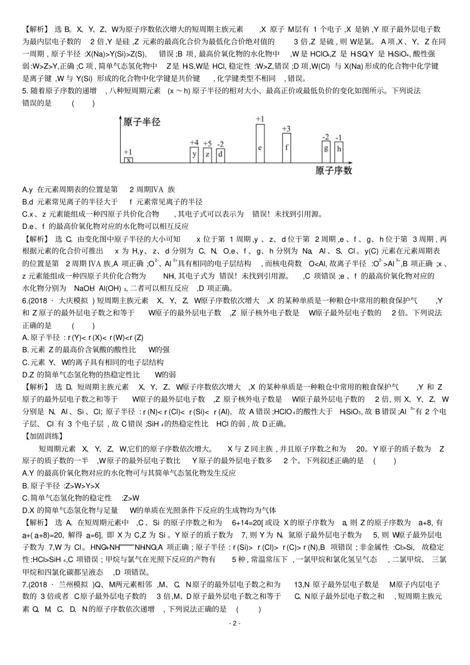 元素周期表元素周期律专题训练及答案_第2页