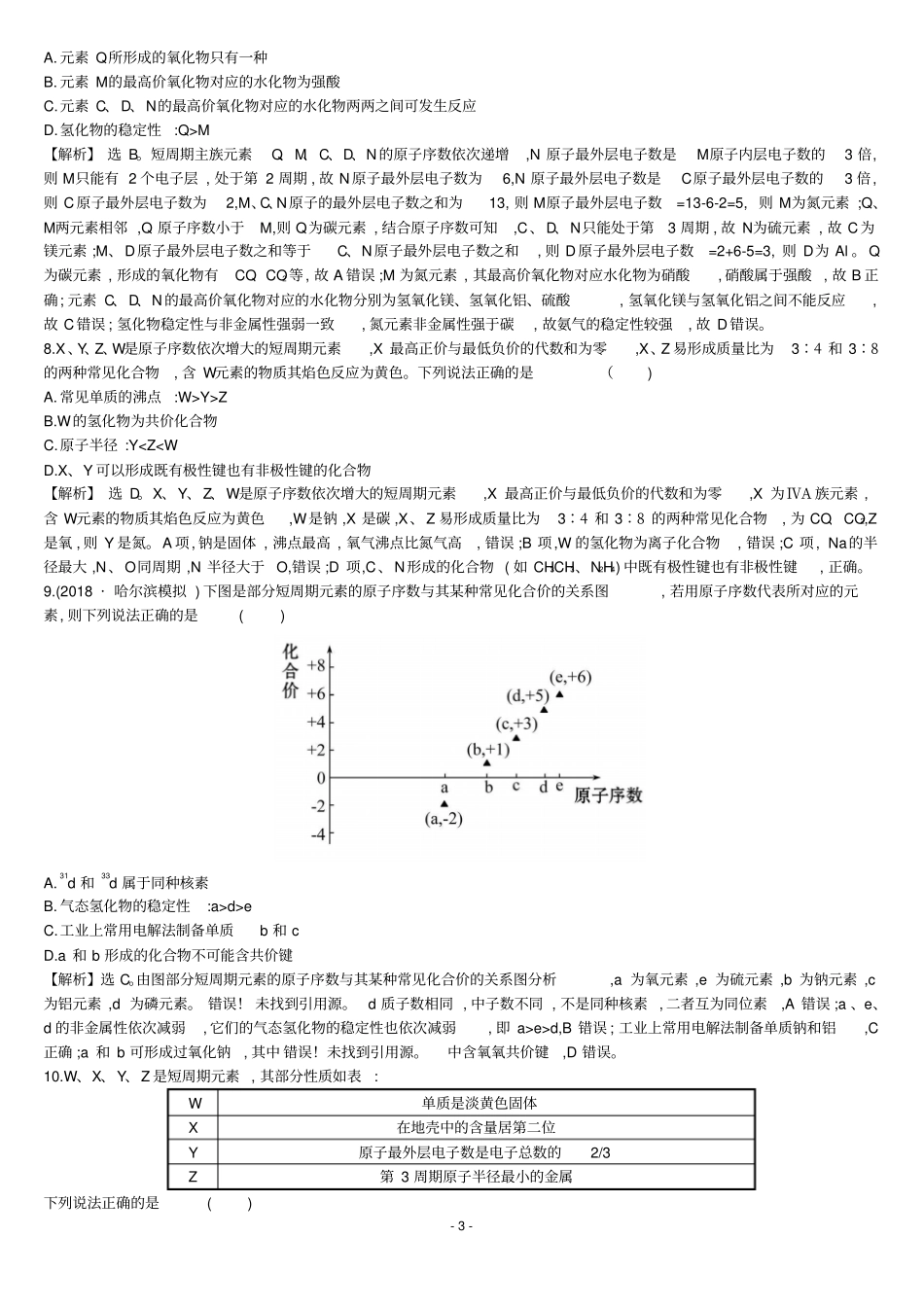 元素周期表元素周期律专题训练及答案_第3页
