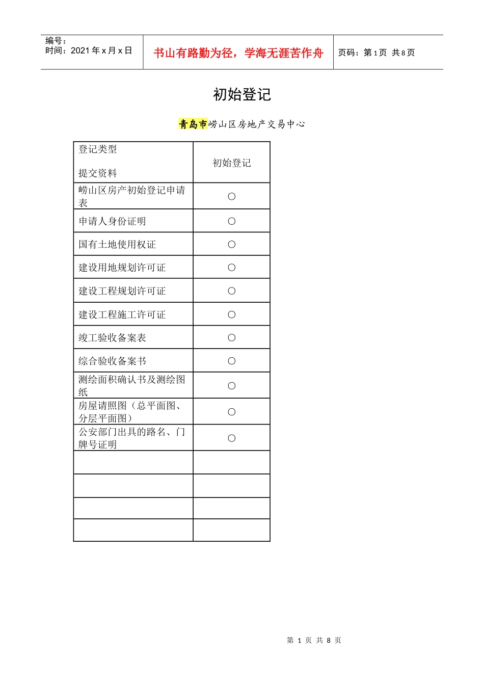 崂山区房产交易中心流程_第1页