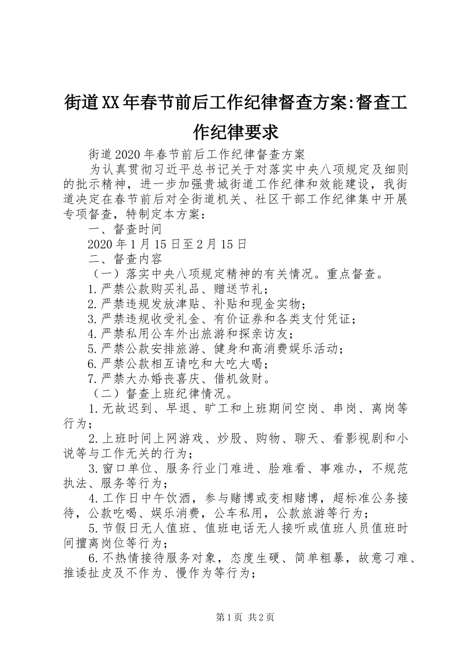 街道XX年春节前后工作纪律督查方案-督查工作纪律要求_第1页