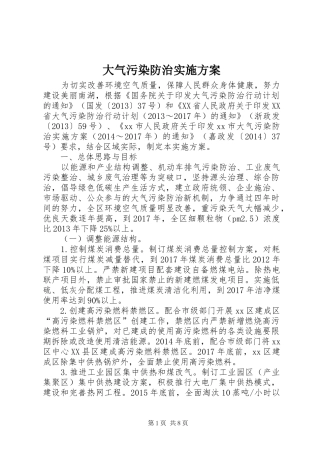 大气污染防治实施方案
