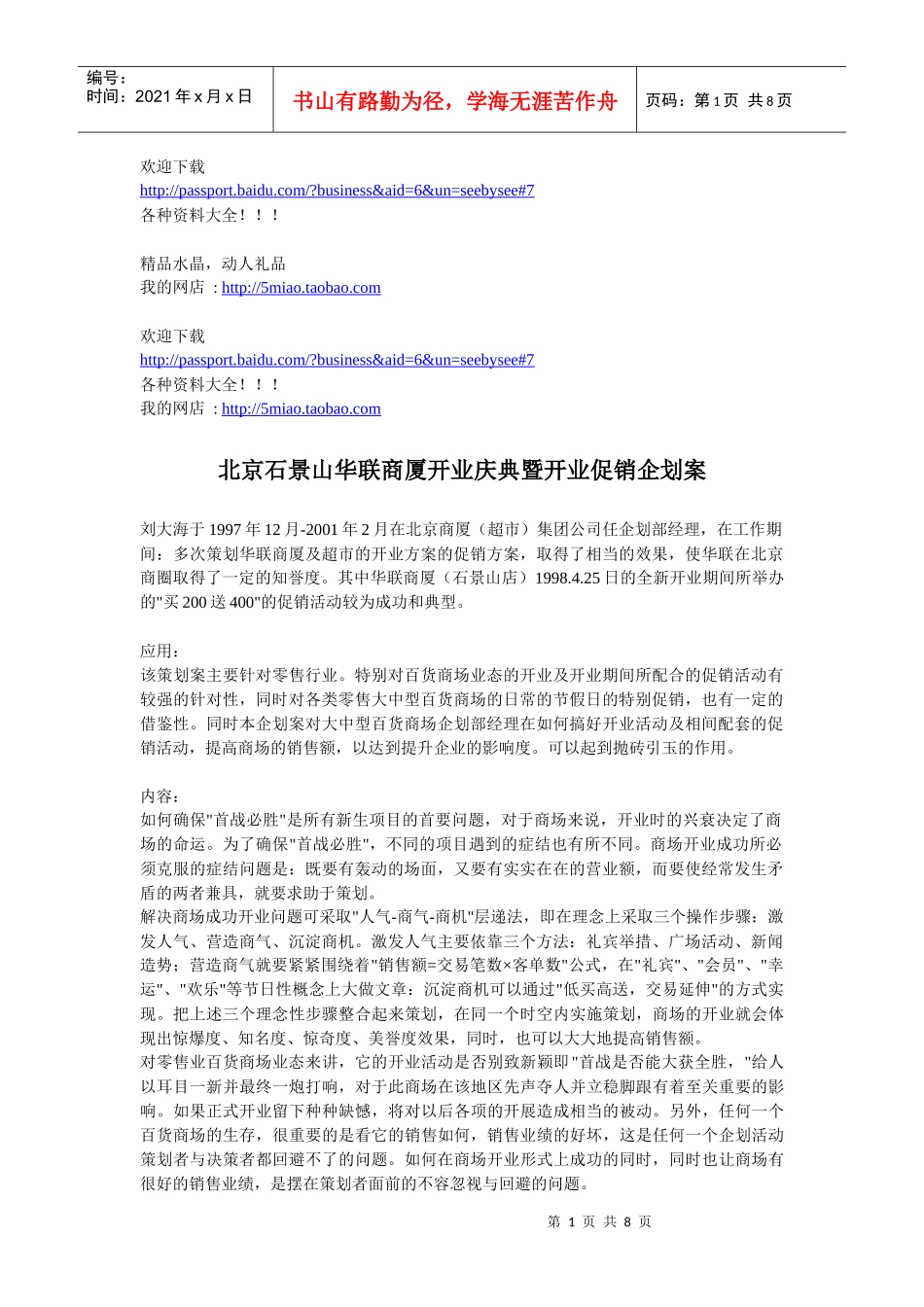 市场营销-北京石景山华联商厦开业庆典暨开业促销企划案_第1页