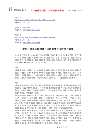 市场营销-北京石景山华联商厦开业庆典暨开业促销企划案