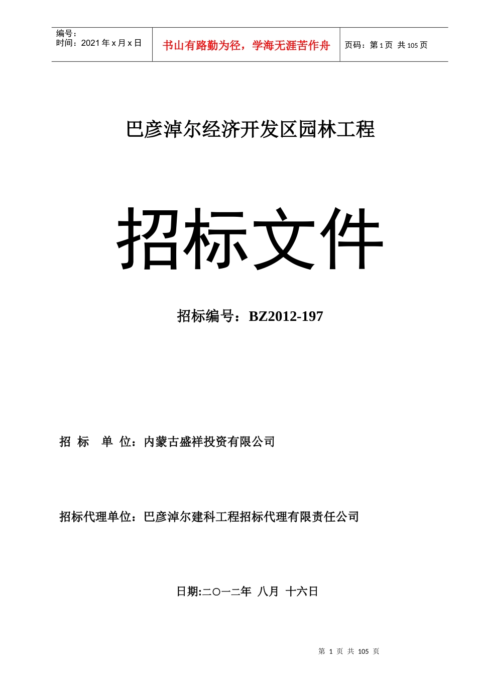 巴彦淖经济开发区创业路、创业街园林绿化工程施工招标_第1页