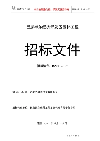 巴彦淖经济开发区创业路、创业街园林绿化工程施工招标
