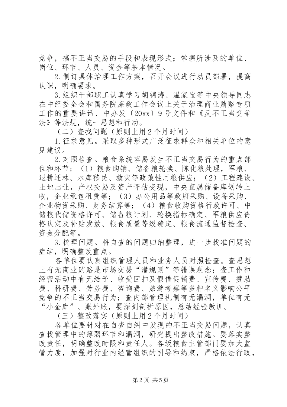 国家粮食局治理商业贿赂专项工作实施方案_第2页