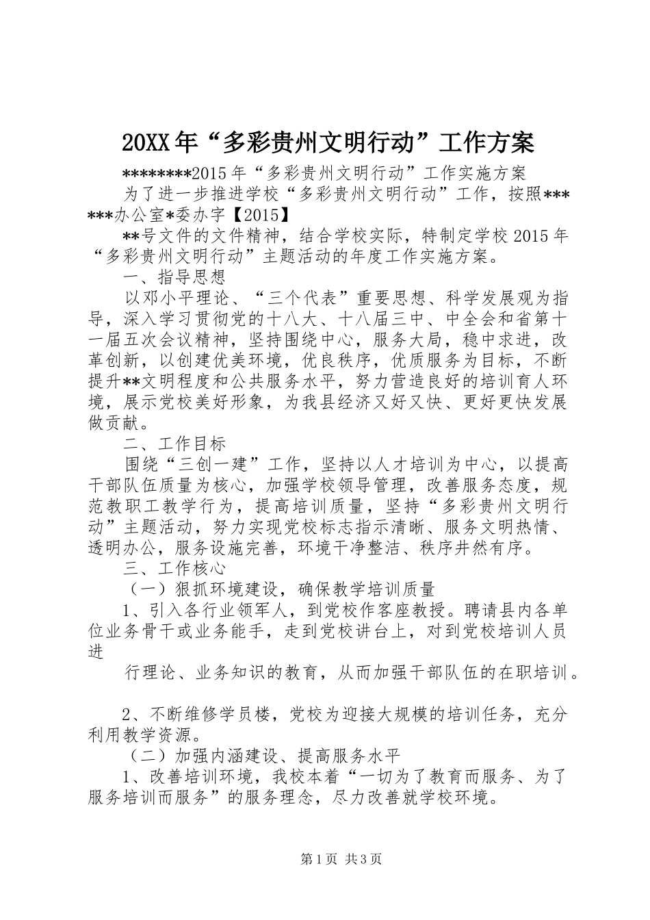 20XX年“多彩贵州文明行动”工作方案_第1页