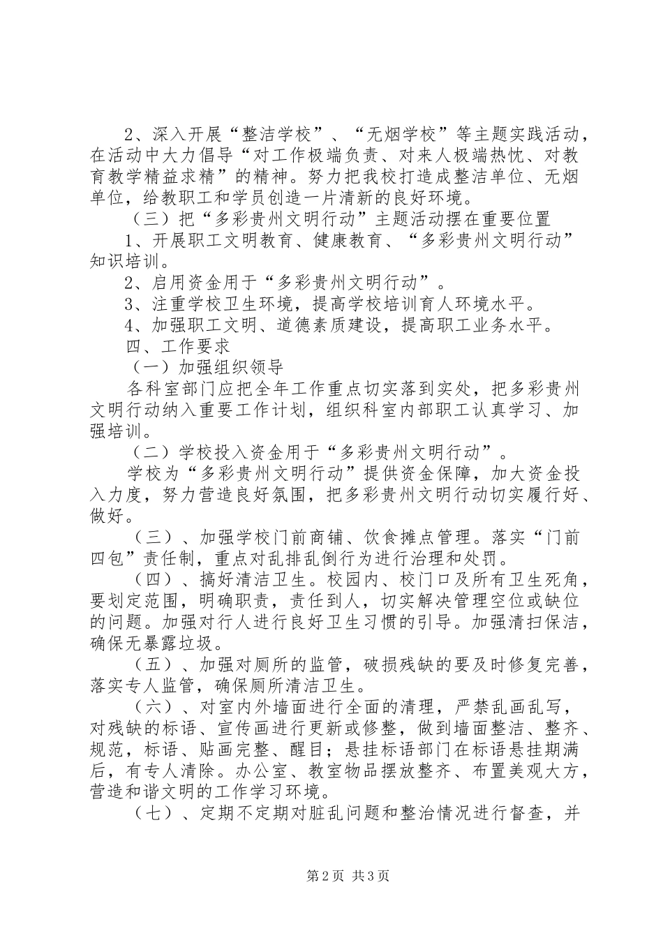 20XX年“多彩贵州文明行动”工作方案_第2页