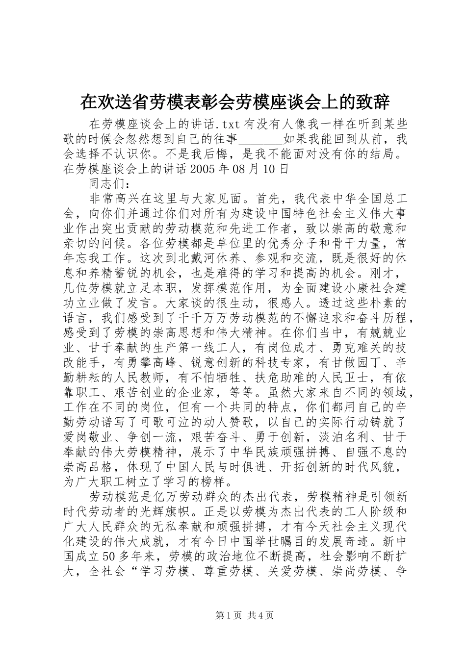 在欢送省劳模表彰会劳模座谈会上的致辞演讲范文_第1页