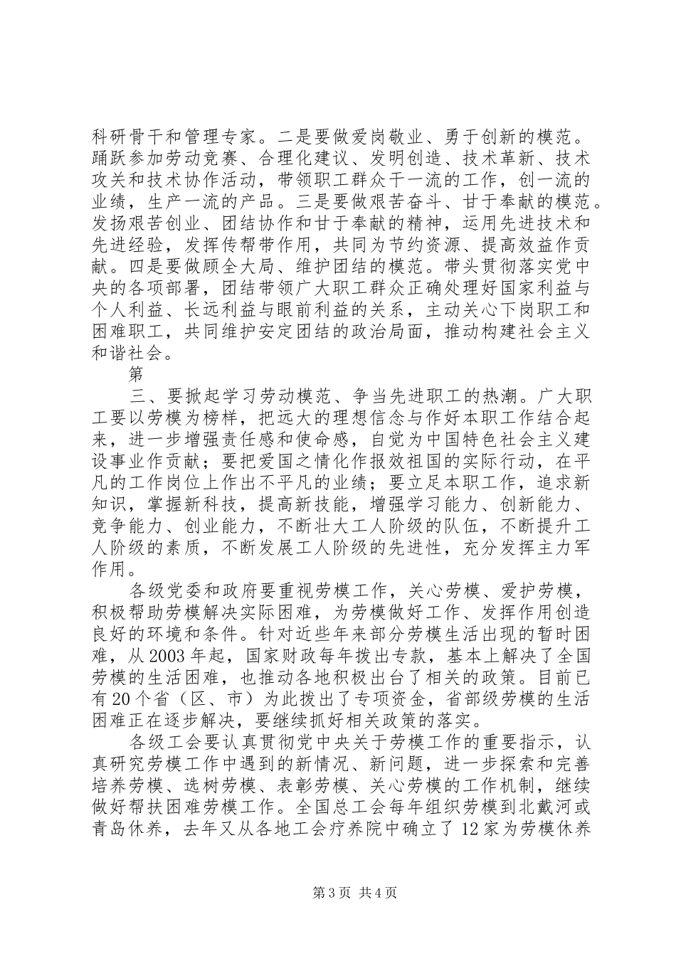 在欢送省劳模表彰会劳模座谈会上的致辞演讲范文_第3页