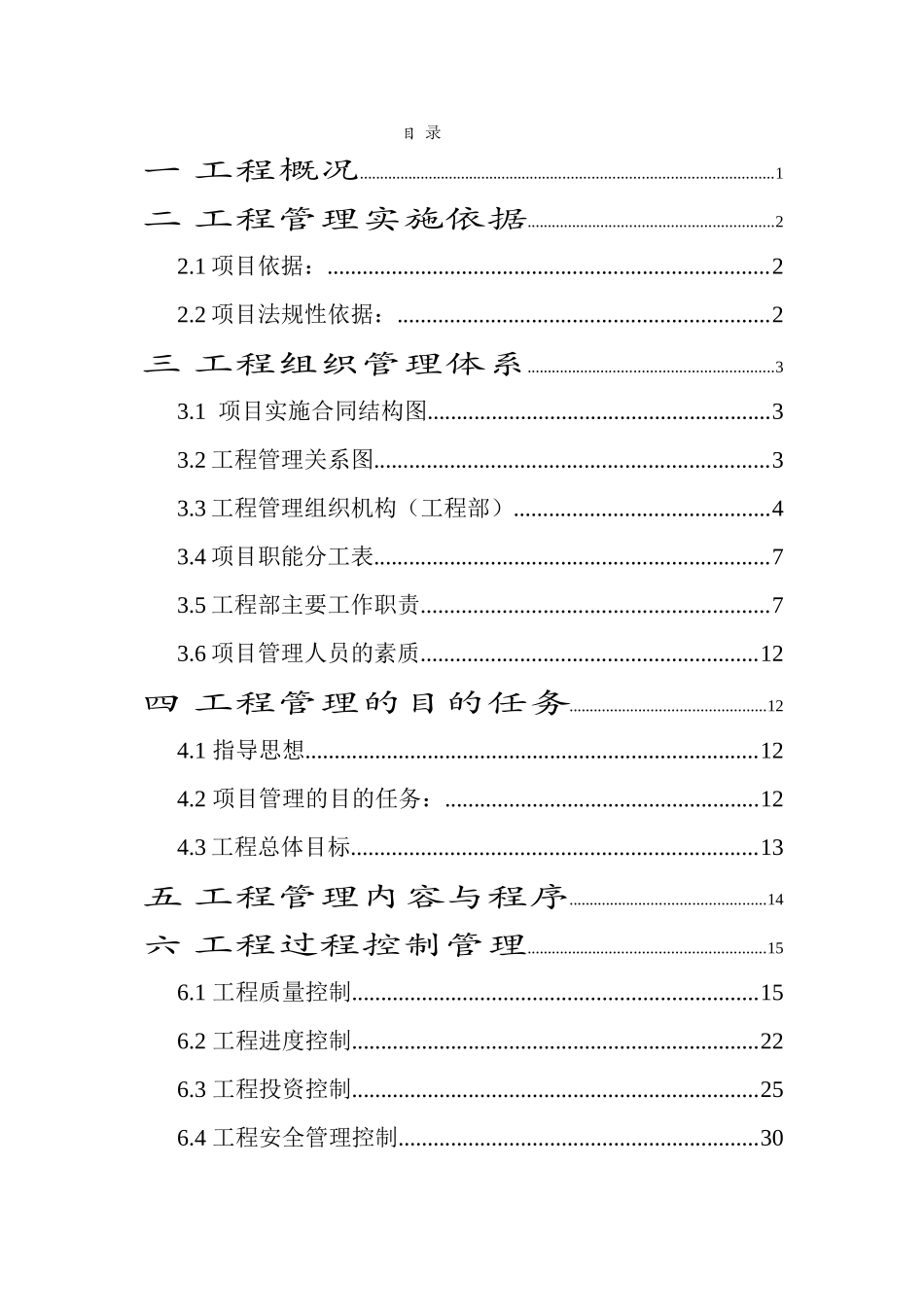 工程项目咨询管理方案(DOC77页)_第2页