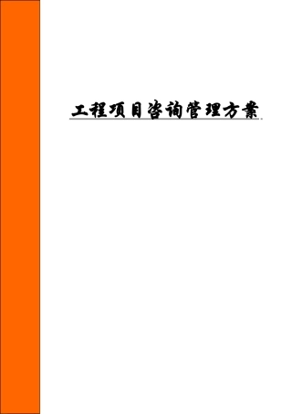 工程项目咨询管理方案(DOC77页)