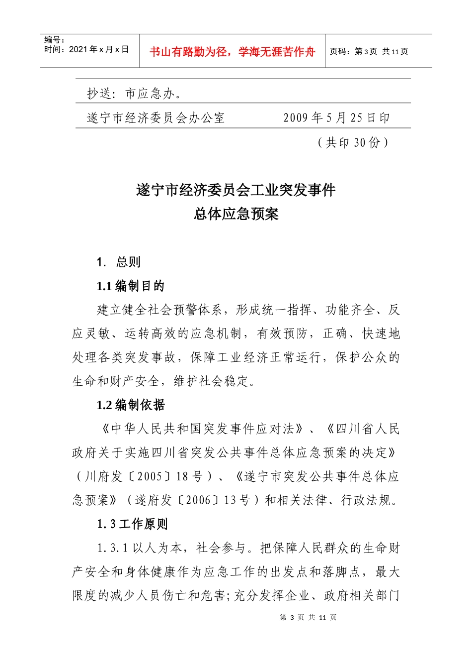 岳阳市工业经委公共事件应急预案_第3页