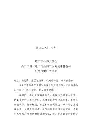 岳阳市工业经委公共事件应急预案