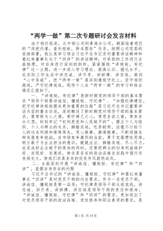 “两学一做”第二次专题研讨会发言材料提纲