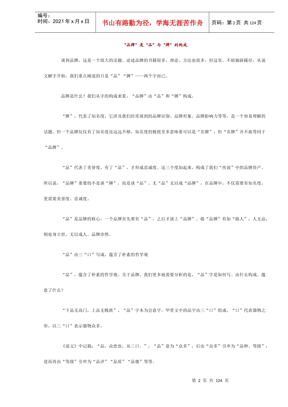 市场总监宝典-《中国式品牌管理学》(DOC124)(1)_第2页