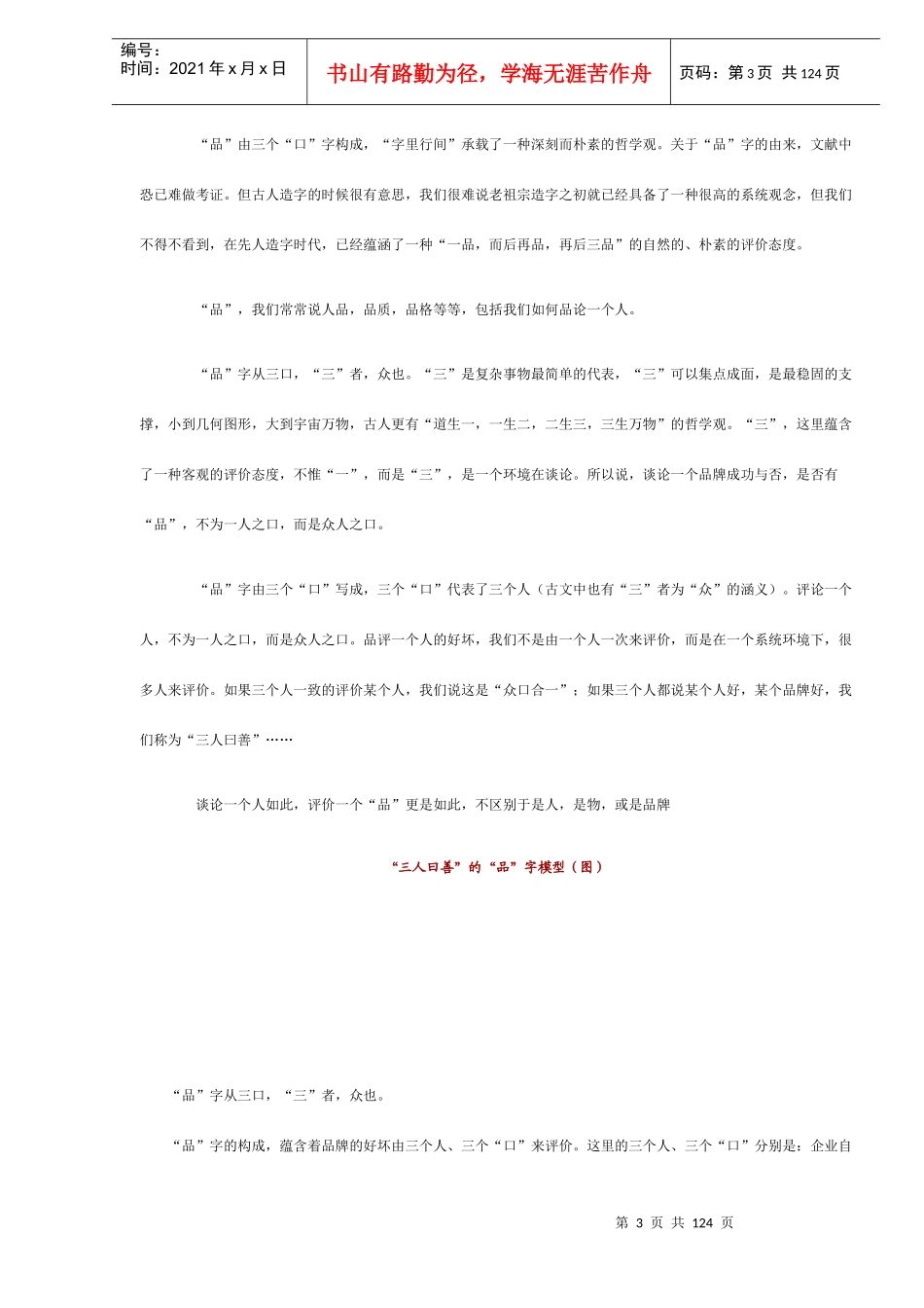 市场总监宝典-《中国式品牌管理学》(DOC124)(1)_第3页