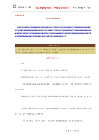 市场总监宝典-《中国式品牌管理学》(DOC124)(1)