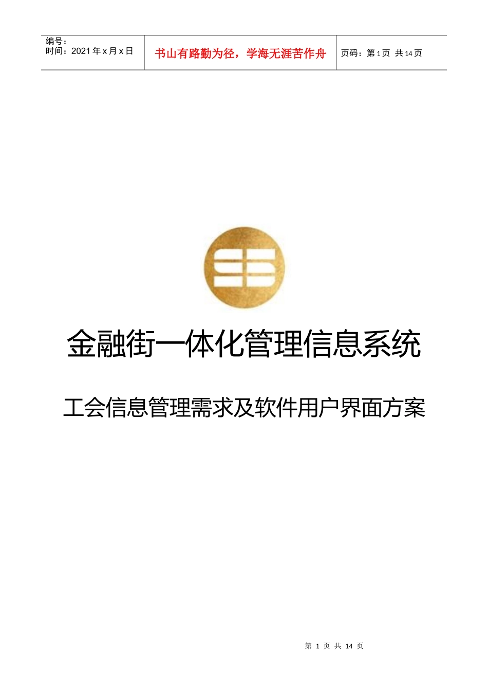 工会信息管理需求和软件用户界面方案_第1页