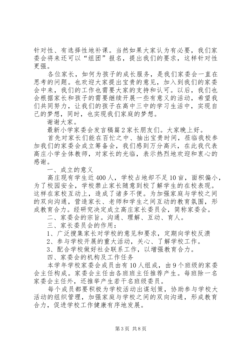 最新小学家委会发言_第3页