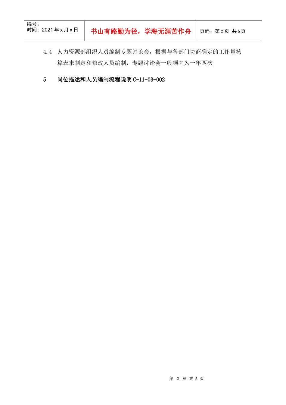 岗位描述和人员编制管理制度_第2页