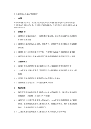 岗位描述和人员编制管理制度