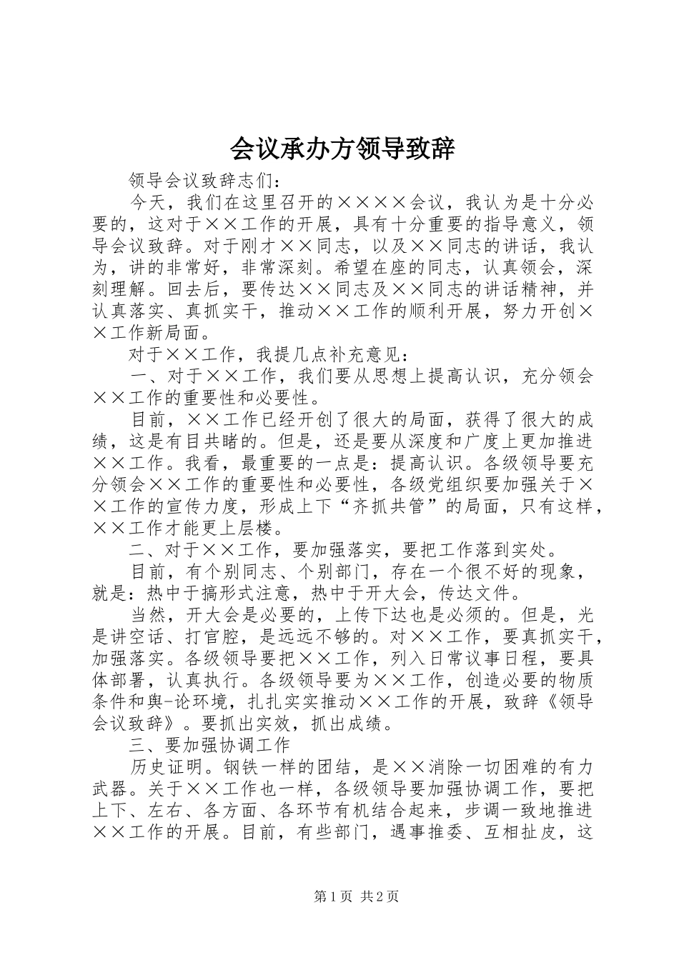 会议承办方领导致辞演讲(5)_第1页