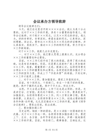 会议承办方领导致辞演讲(5)