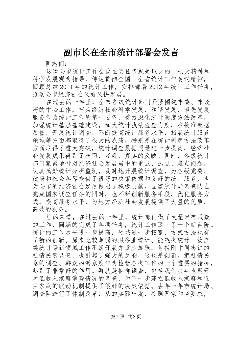 副市长在全市统计部署会发言稿_第1页