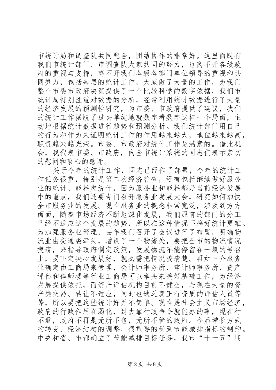副市长在全市统计部署会发言稿_第2页