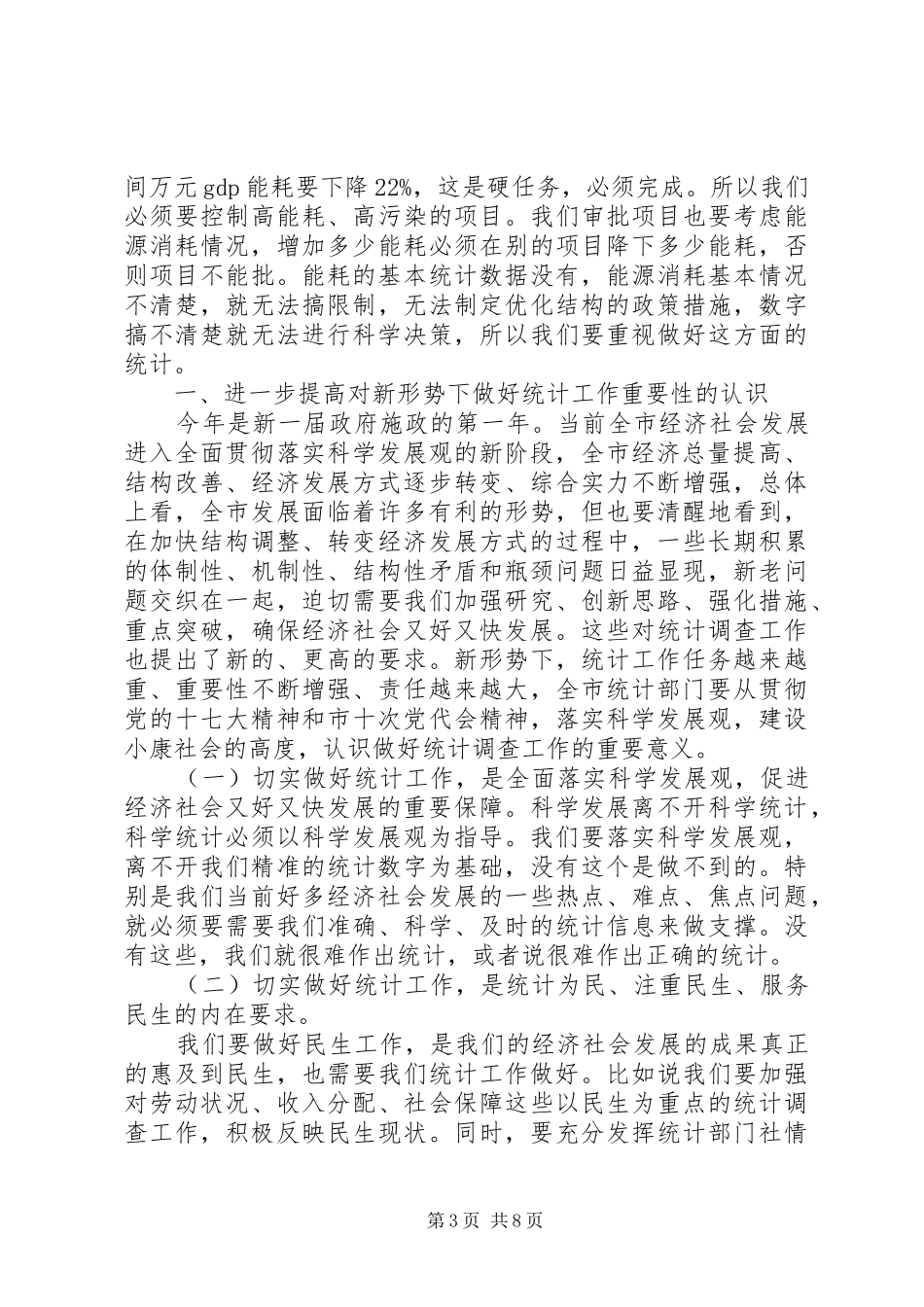 副市长在全市统计部署会发言稿_第3页