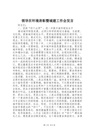 领导在环境表彰暨城建工作会发言稿