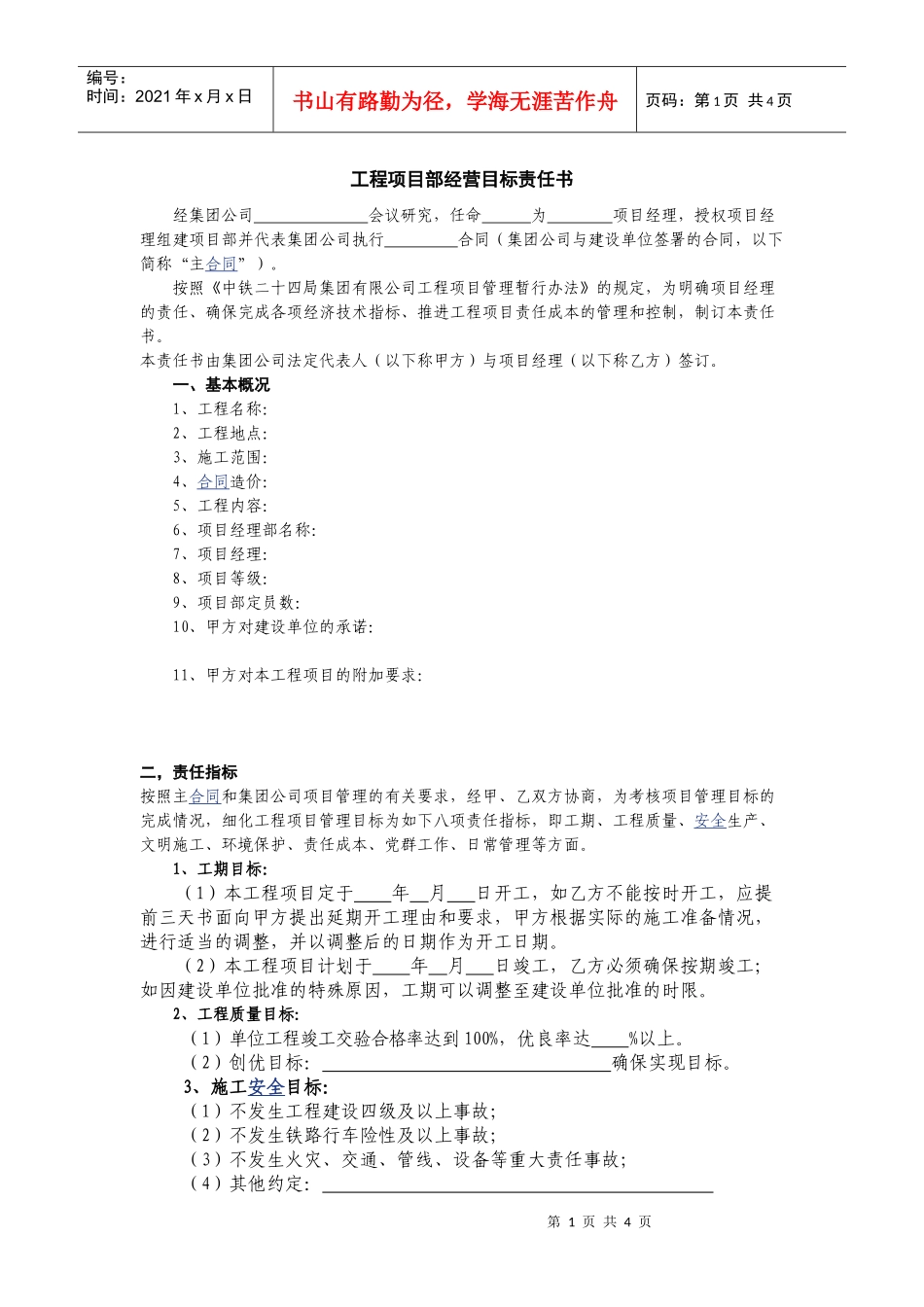 工程项目部经营目标责任书_第1页