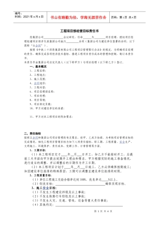 工程项目部经营目标责任书