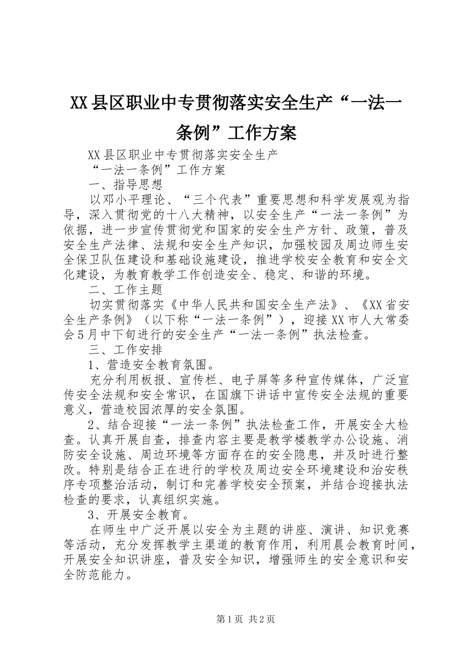 XX县区职业中专贯彻落实安全生产“一法一条例”工作方案_第1页